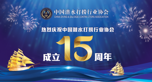热烈庆祝中国潜水打捞行业协会成立15周年