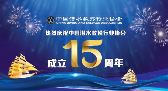 热烈庆祝中国潜水救捞行业协会成立15周年