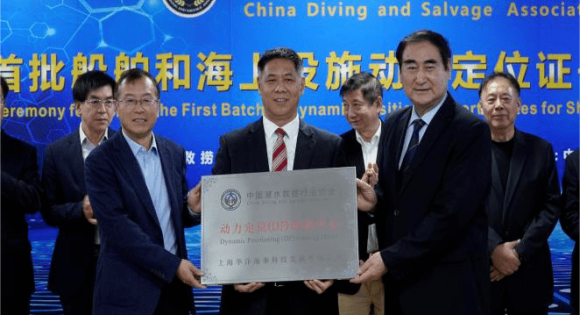 全国首批船舶动力定位系统证书颁发仪式在沪成功举办