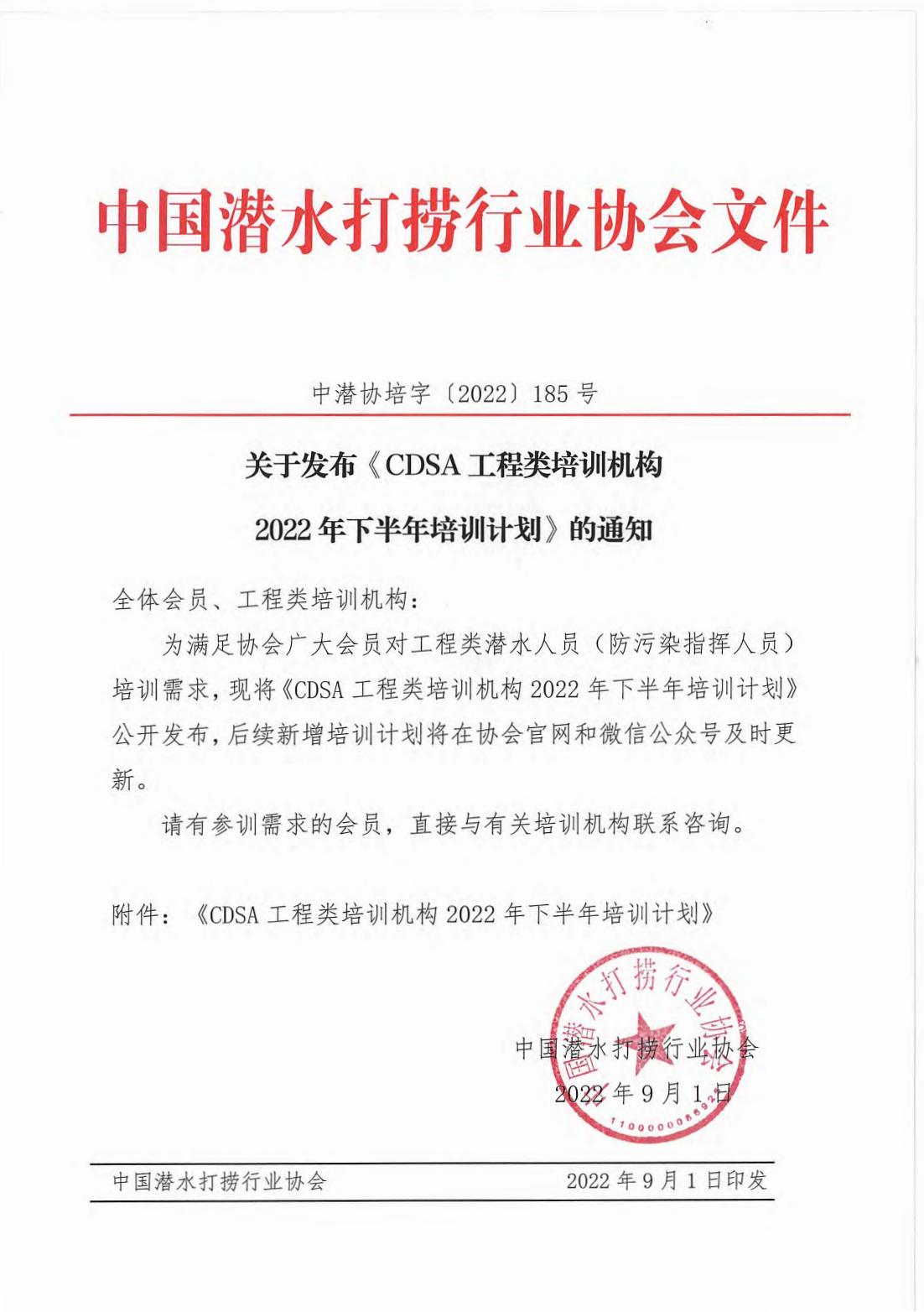 20220902 关于发布《CDSA工程类培训机构2022年下半年培训计划》的通知_00.jpg