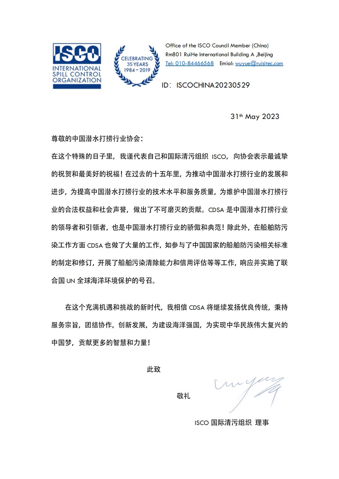 20230531 （中文）国际清污组织ISCO来信祝贺协会成立十五周年 Congrats Letter for CDSA 2023_00.jpg