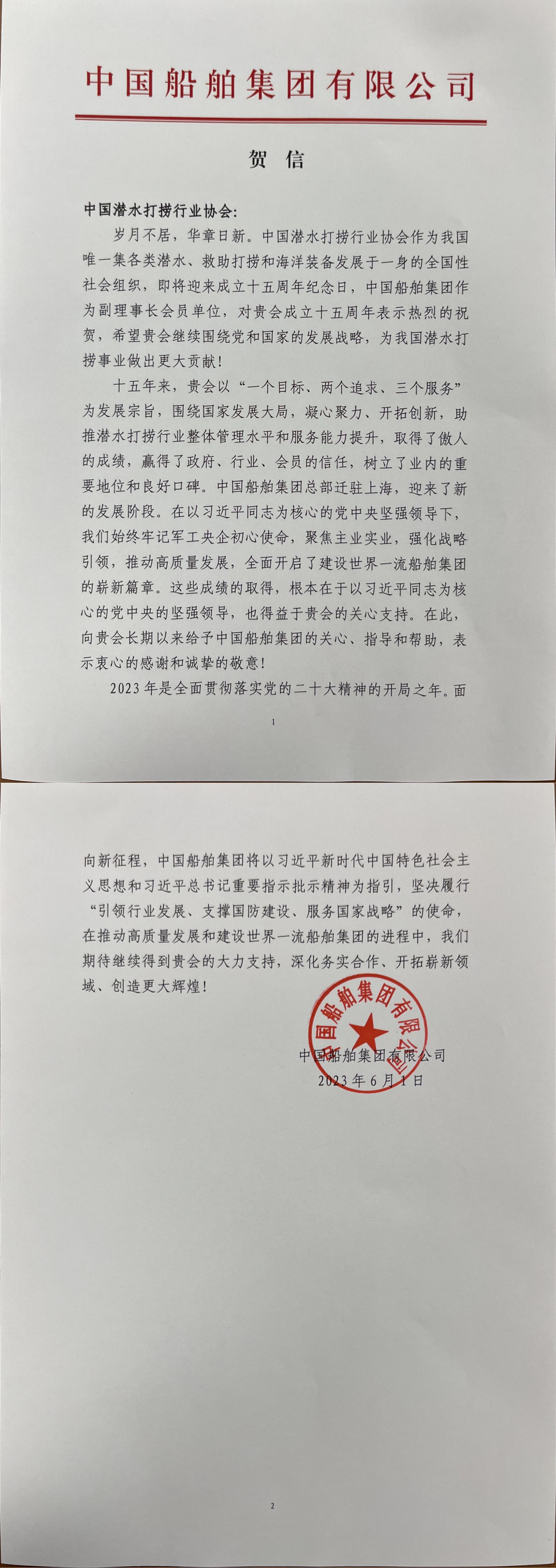 中国船舶集团来信祝贺协会成立十五周年_00.jpg