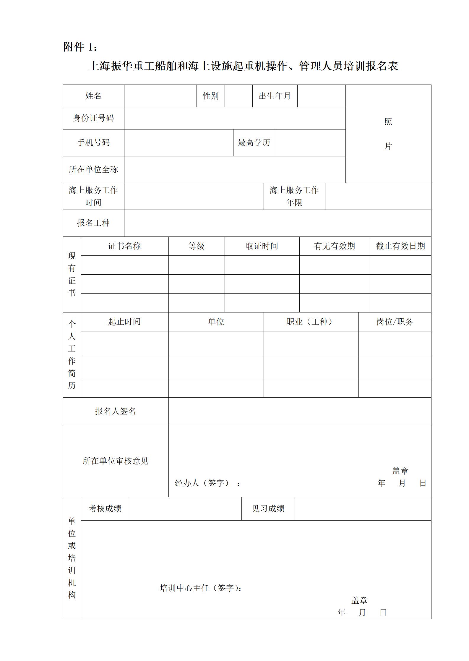 附件1：上海振华重工船舶和海上设施起重机操作、管理人员培训报名表_01.jpg