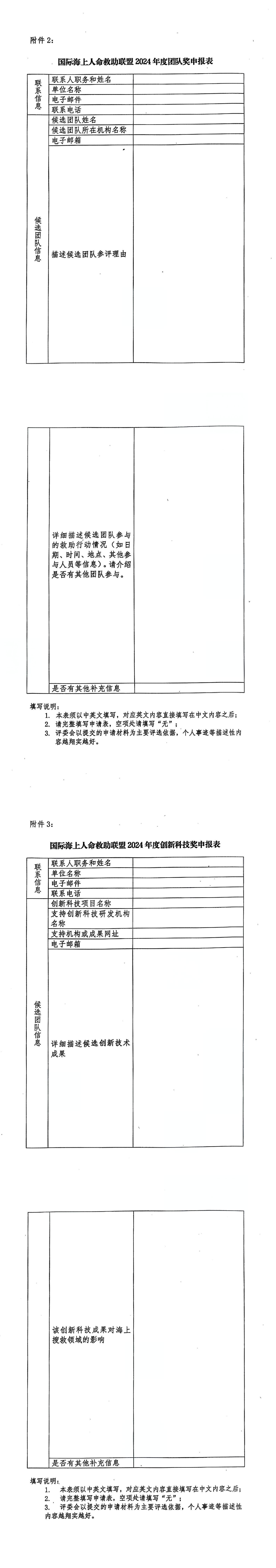 关于申报国际海上救助联盟2024年度奖的通知（中潜协外字【2024】148号）_00(1).jpg