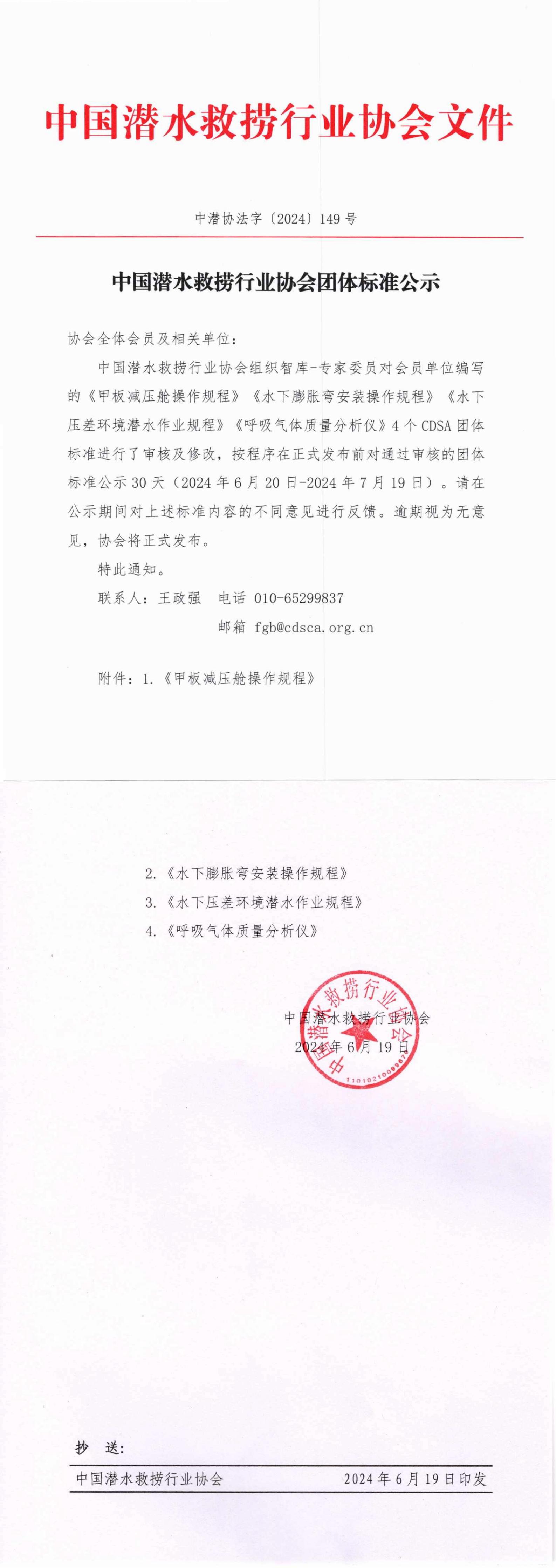 中国潜水救捞行业协会团体标准公示（中潜协法字【2024】149号）_00.jpg