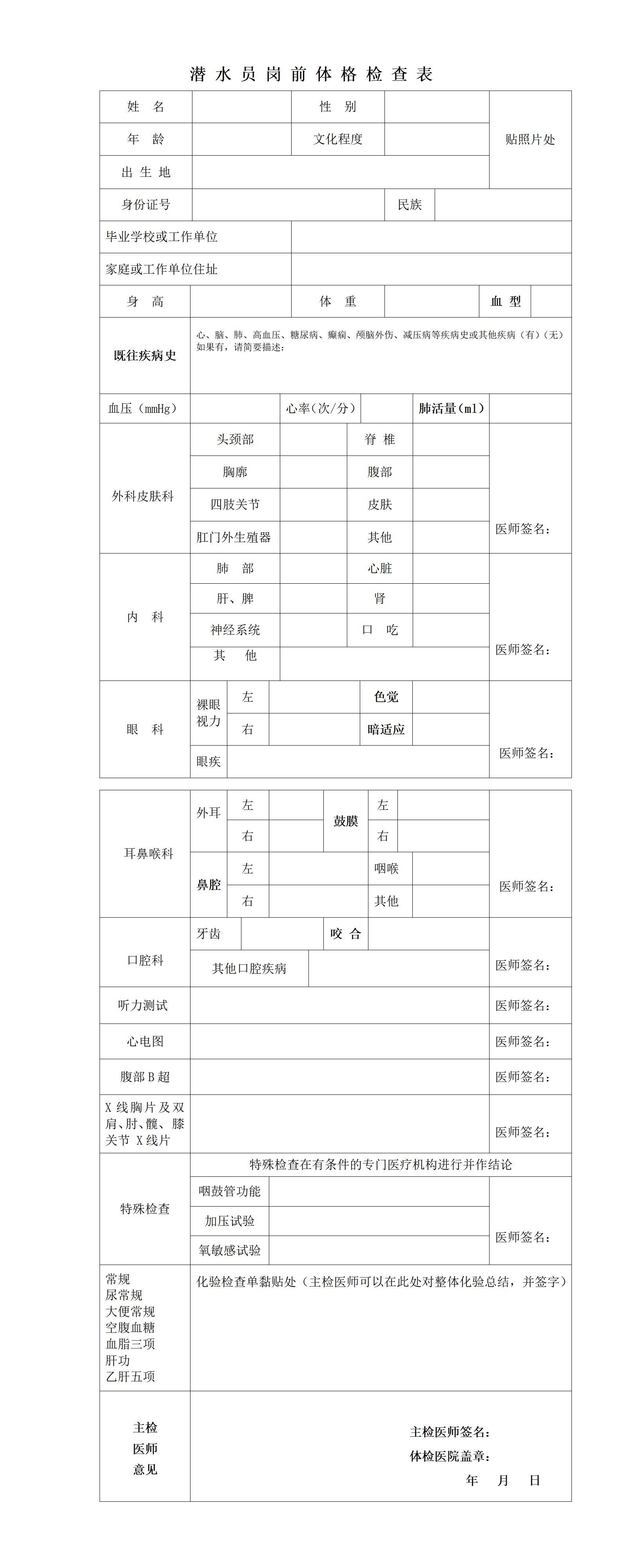 潜水员岗前体格检查表-附件1_01.jpg