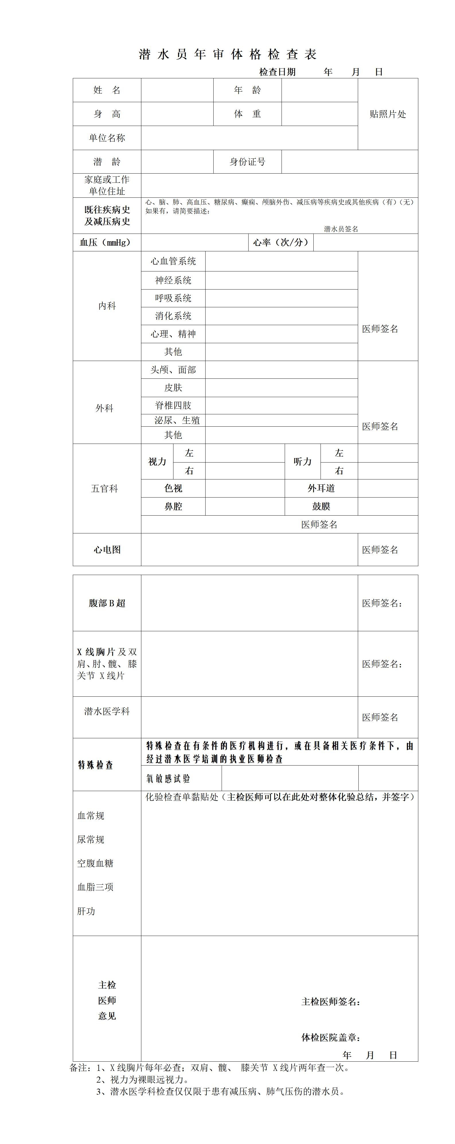 潜水员年审体格检查表-附件2_01.jpg