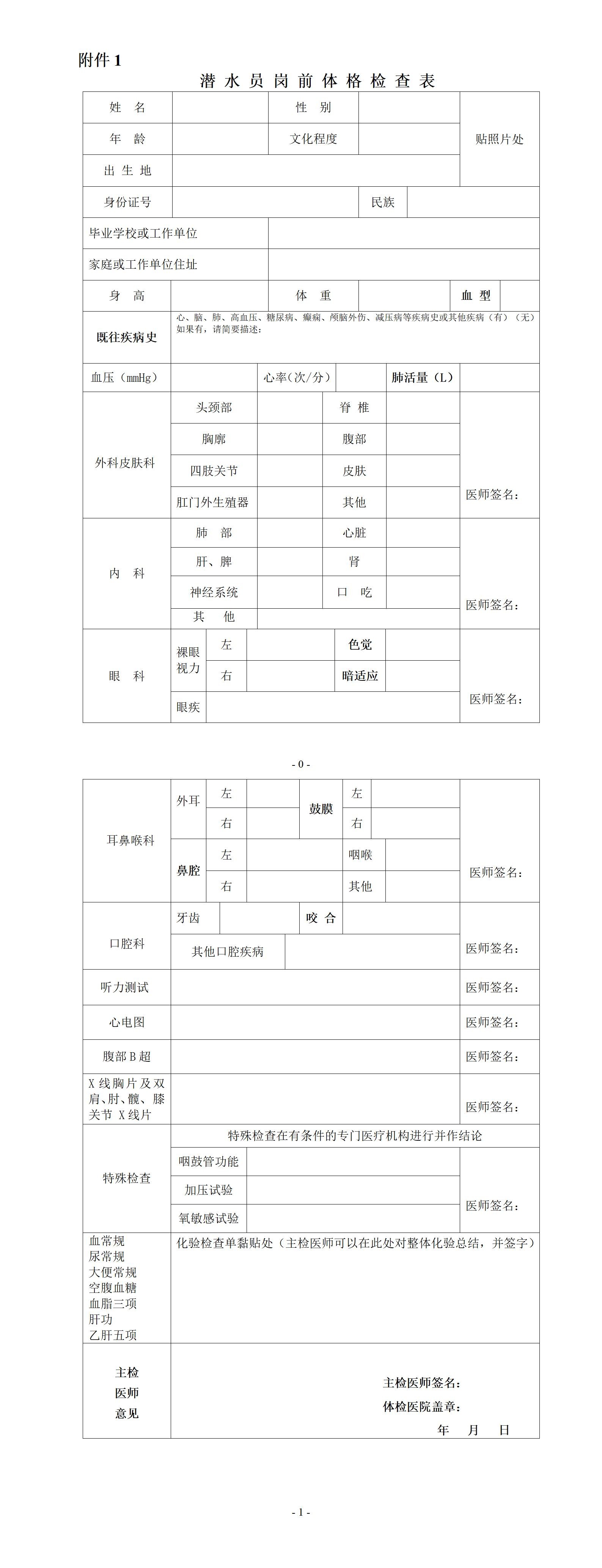 附件1：潜水员岗前体格检查表_01.jpg