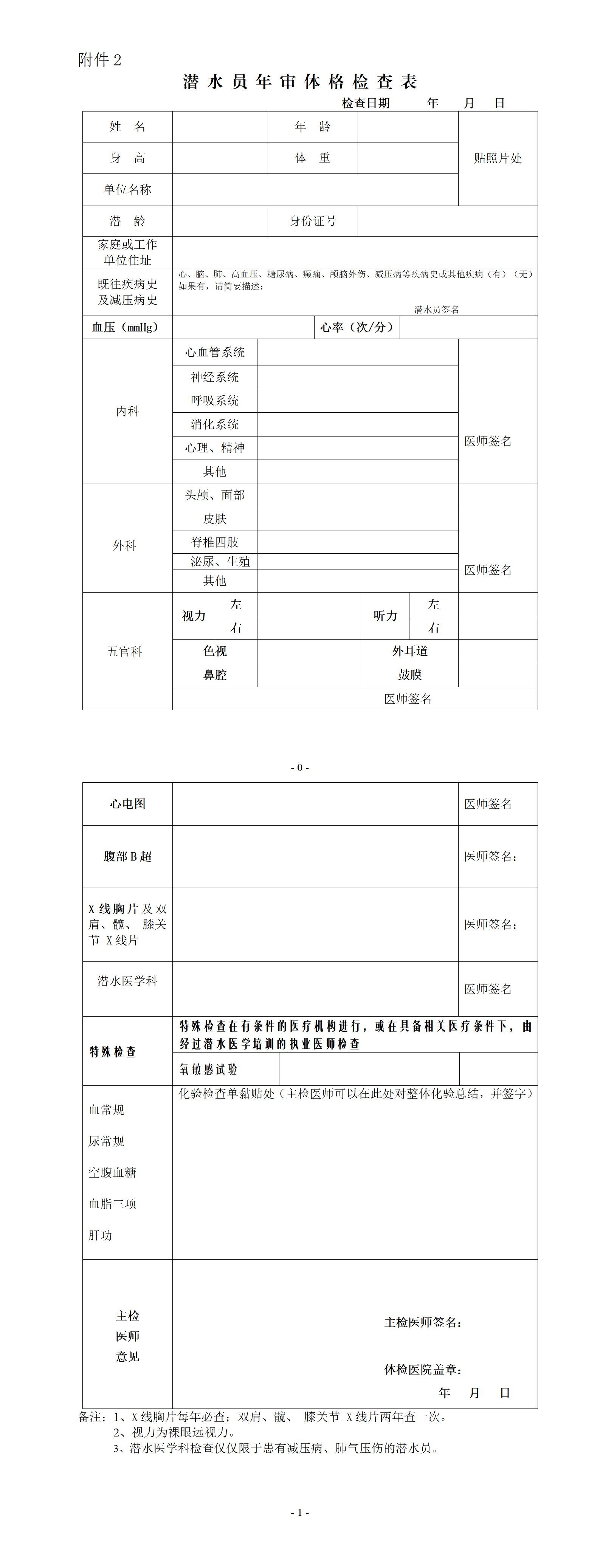 附件2：潜水员年审体格检查表_01.jpg