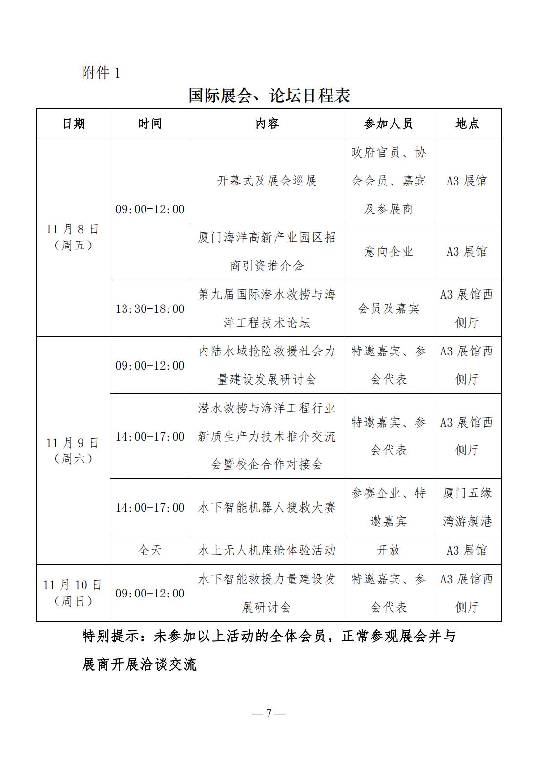 关于举办2024厦门国际潜水救捞与海洋工程装备展览会配套活动的通知-Page7_00.jpg