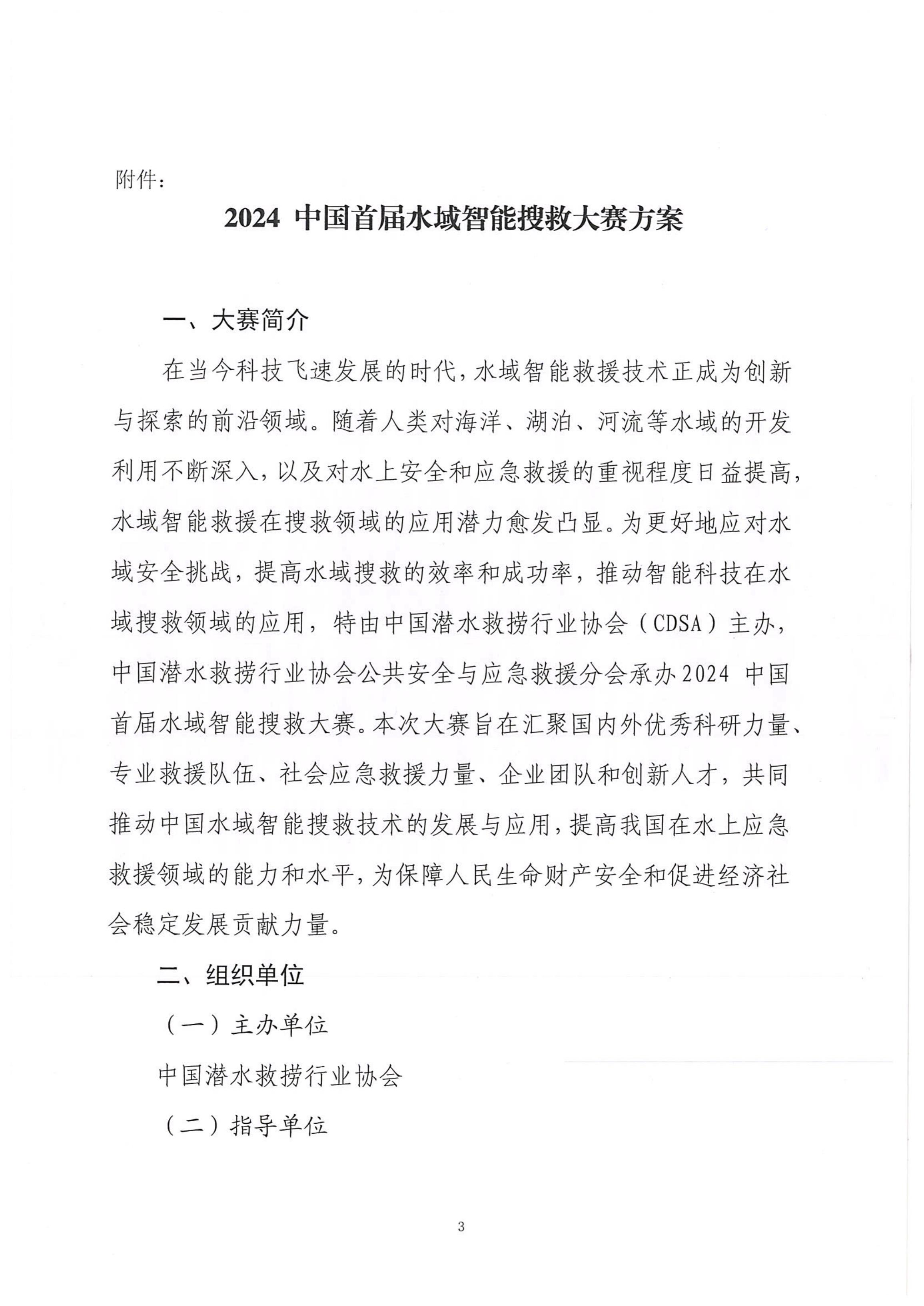 关于2024中国首届水域智能搜救大赛赛事安排的通知_02.jpg