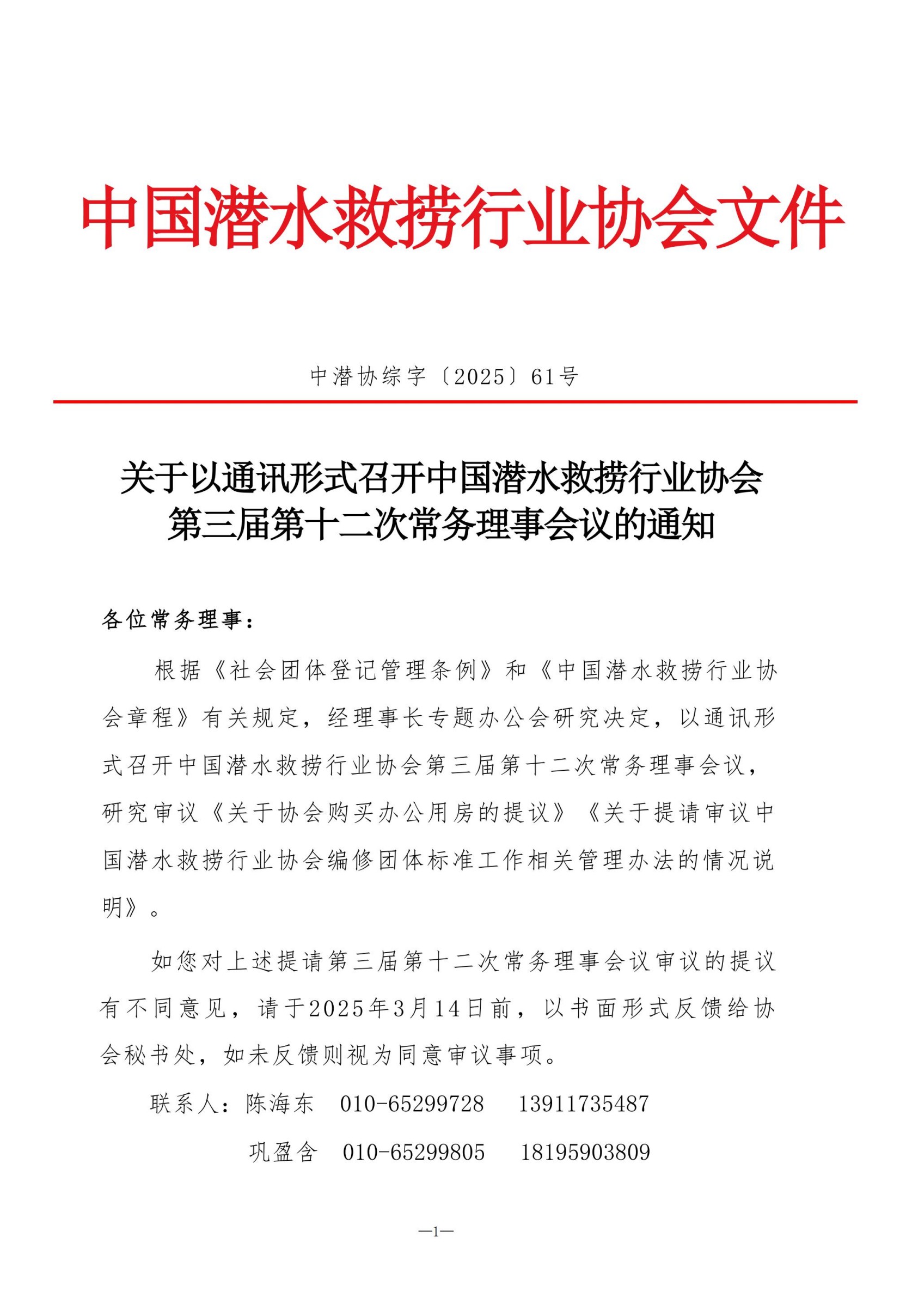 关于以通讯形式召开中国潜水救捞行业协会第三届第十二次常务理事会议的通知(1).jpg