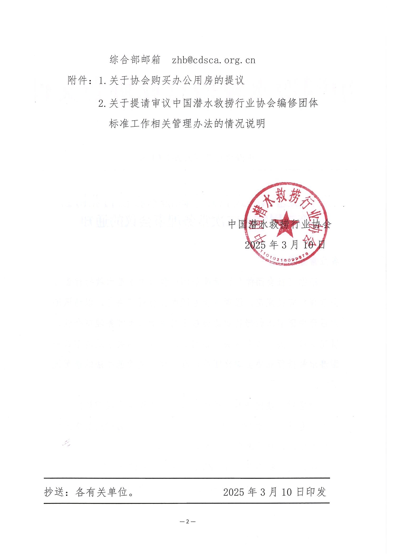 关于以通讯形式召开中国潜水救捞行业协会第三届第十二次常务理事会议的通知 (2).jpg